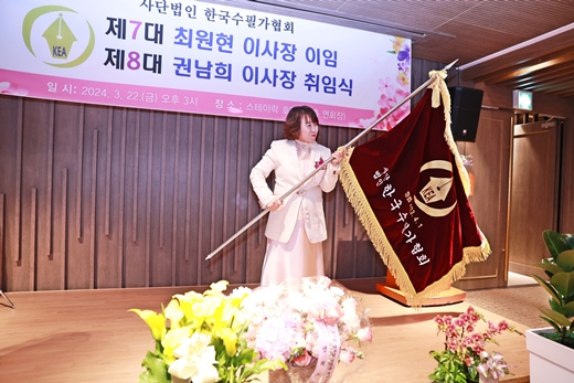 권남희 한국수필가협회 제8대 이사장이 협회기를 힘차게 좌우로 흔들고 있다.